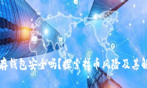 以太坊存钱包安全吗？探索掉币风险及其解决方案