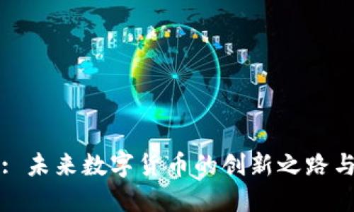 探索IOTA: 未来数字货币的创新之路与独特优势