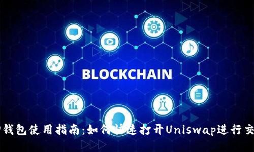 TP钱包使用指南：如何快速打开Uniswap进行交易