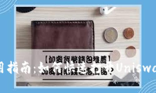 TP钱包使用指南：如何快速打开Uniswap进行交易