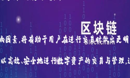 t p钱包矿工费是什么/t
TP钱包, 矿工费, 数字货币交易, 区块链技术/guanjianci

什么是矿工费？

在区块链相关的数字货币交易中，矿工费是一个常见的概念。简单来说，矿工费是用户在进行交易时，为了激励网络中的矿工而支付的一小部分费用。这些矿工利用自己的计算能力来验证交易并将其添加到区块链中。所以，矿工费就是确保交易能够被及时确认的重要因素。

特别是在TP钱包等数字货币钱包中，用户在进行交易时，通常会遇到矿工费的设置。这个费用一般是根据网络的繁忙程度和区块链的特性而变化的。换句话说，当网络拥堵时，矿工费可能会上升；而在交易量较少的时候，费用则会降低。

TP钱包的矿工费机制

TP钱包作为一个领先的多链数字钱包，支持多种加密货币交易。在进行交易时，TP钱包提供用户设置矿工费的选项。用户可以选择手动设置矿工费，或者让钱包自动识别当前网络状况，推荐一个适合的费率。这种灵活性为用户的交易提供了更多的选择。

通过TP钱包的矿工费设置，用户可以有效控制交易成本。在时机合适的情况下，选择较低的矿工费不仅可以节约用户的交易成本，还能有效减少整体的资金支出。然而，在网络繁忙的情况下，为了确保交易能及时确认，适当提高矿工费是非常必要的。

如何计算矿工费？

矿工费通常以每字节（Byte）或每千字节（kB）为单位进行计算。当区块链网络中的交易量增加时，网络的拥堵程度也随之上升。这时，矿工们更倾向于处理那些支付了较高矿工费的交易。在TP钱包中，用户可以看到当前推荐的矿工费，并根据自己的需求进行调整。

举个例子，如果一笔交易大小为250字节，而当前网络推荐的矿工费为每字节0.00001个比特币（BTC），那么这笔交易的矿工费将是：250字节 * 0.00001 BTC/字节 = 0.0025 BTC。通过这种方式，用户可以轻松理解自己的交易费用，并决定是否进行交易。

影响矿工费的因素

矿工费受到多种因素的影响。网络交易量是最重要的因素之一。当大量用户同时进行交易时，会形成拥堵，矿工会优先处理那些交易费用高的订单。另外，区块链的设计也可能对矿工费产生影响，例如比特币和以太坊的网络特性就有所不同。在TP钱包上，用户只需关注推荐的矿工费，就能在不同的情况下做出选择。

除此之外，不同的钱包和交易所也可能会有各自的矿工费策略。总体来说，了解市场机制、使用合适工具，才能使得交易更加顺畅。

如何交易的矿工费？

用户可以通过一些策略来自己的交易矿工费。首先，选择交易时机十分关键。例如，在交易量较少的时期进行交易，可以有效降低矿工费。TP钱包的用户可以根据行情预测，选择合适的时机。

另外，适时使用TP钱包中的自动调节功能也是一种有效手段。这一功能可以根据市场情况自动设置合适的矿工费，确保交易不会因费用过低而被延迟确认。

总结

矿工费是数字货币交易中不可忽视的重要因素，尤其是在使用TP钱包等多链钱包进行交易时。了解矿工费的基本概念、计算方式和影响因素，将有助于用户在进行交易时做出更明智的决策。通过灵活运用TP钱包的设置，用户不仅可以降低交易成本，还能够提高交易的效率。

总之，矿工费作为数字货币交易的一部分，其动态性和复杂性都需要用户在使用过程中不断掌握和适应。通过合理的费用设置，用户可以高效、安全地进行数字资产的交易与管理。这对于日常交易中的每一个用户来说，都至关重要。