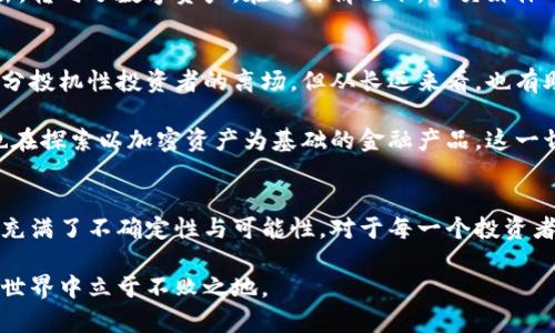 jiaoti疫情过后，数字货币市场的动向与分析/jiaoti  
数字货币, 疫情影响, 市场分析, 投资趋势/guanjianci

前言
近几年来，数字货币的发展如火如荼，尤其是在经历了疫情的冲击后，市场迎来了巨大的变化。各种因素交织在一起，使得数字货币成为了投资者关注的焦点。从比特币到以太坊，再到新兴的山寨币，这些数字资产究竟在疫情后经历了怎样的演变？我们将通过数据分析与市场观察，探讨这一问题。

一、疫情对经济的广泛影响
自2019年底新冠疫情爆发以来，全球经济受到了前所未有的冲击。各国政府纷纷出台了经济刺激政策，超低利率助推了流动性泛滥。在这种背景下，许多人开始寻找替代投资渠道，而数字货币便趁势而起。数字货币不仅能够实现金融交易的去中心化，还能够打破传统资产的限制，吸引了各类投资者的眼球。

二、市场走势的变化
根据CoinMarketCap和其他相关数据，数字货币市场在2020年及2021年经历了一波显著的牛市。例如，比特币在2020年年初的价格约为7000美元，而到了2021年4月，价格一度突破了6万美元。这种惊人的涨幅吸引了大量的投资者入场，而这种热潮在很大程度上是由于传统市场的不确定性和流动性供给过剩所导致的。

此外，加密货币的去中心化属性，以及作为避险资产的潜力，使得越来越多的机构投资者开始关注这一市场。对于许多投资者而言，数字货币已经不仅仅是投机工具，它们逐渐被视为多元化投资组合中的重要组成部分。

三、关键技术的创新推动
在疫情期间，区块链技术也经历了重要的创新。不少新的项目与应用在这一时期显露出来，这包括去中心化金融（DeFi）、非同质化代币（NFT）等。DeFi作为一种新兴的金融工具，为用户提供了无需中介的借贷、交易等服务，得到了极大的关注。而NFT则凭借其独特的数字产权优势，迅速走入公众视野，成为艺术、娱乐等领域的热门应用。

四、投资者行为的转变
疫情后，投资者的心理变化和行为转变也是影响数字货币市场的重要因素。许多人在经历了股市的剧烈波动后，对传统投资工具的信心受到打击，转向了数字资产。在这种情况下，社交媒体的影响力日益凸显，推动了一波又一波的市场热潮。

五、未来展望
展望未来，数字货币市场将继续面临各种挑战与机遇。各国政府对于加密资产的监管政策将直接影响市场动态。监管框架的完善，可能会导致部分投机性投资者的离场，但从长远来看，也有助于增强市场的稳定性与可信度。

此外，随着技术的不断进步与创新，数字货币背后的区块链应用场景还将进一步拓展。越来越多的企业开始接受数字货币支付，同时，金融机构也在探索以加密资产为基础的金融产品，这一切都在为数字货币的未来发展打下基础。

总结
经过疫情的洗礼，数字货币市场的生态系统发生了巨大的变化。从新的投资主体到技术创新，从市场行为的变化到未来的展望，数字货币的前景充满了不确定性与可能性。对于每一个投资者而言，了解市场的动态及趋势，是把握机遇与风险的关键。

在这个变化的时代，数字货币不仅是一项投资工具，更是一场金融技术革命的前奏。只有不断学习与适应市场，才能在这个变幻莫测的数字货币世界中立于不败之地。