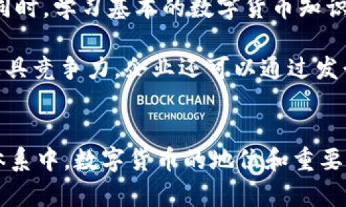 数字货币并不仅仅是一个软件，它是一个涉及多个组成部分的生态系统，涵盖技术、经济和社会因素。以下通过阐述数字货币的定义、工作原理、和相关软件等方面来深入分析数字货币的复杂性。

数字货币的定义
数字货币指的是一种以数字形式存在的货币，可以用于在线交易和传输。与传统货币（如纸币、硬币）相比，数字货币的存在是完全虚拟的，不需要物理形态。它通常基于区块链技术，这是一种去中心化的数据库技术，确保交易的透明性和安全性。

数字货币的类型
数字货币可以分为几种类型，其中最为人熟知的包括加密货币和法定数字货币。加密货币，如比特币（Bitcoin）和以太坊（Ethereum），通过复杂的密码学算法确保交易的安全性、隐私和不可篡改性。法定数字货币，如某些国家中央银行发行的数字货币（CBDC），则是国家支持的官方货币，其目的是实现更高效的金融交易和监管。

数字货币的工作原理
数字货币的核心是区块链技术。区块链是一种分布式账本技术，所有的交易记录都被存储在多个节点中，每个节点都有一份完整的账本，确保了信息的透明和一致性。当一个新的交易发生时，它会被打包进一个“区块”，并通过网络中的其他节点进行验证。一旦验证完成，这个区块就会被添加到现有的链条上，形成永久的交易记录。

数字货币与软件的关系
虽然数字货币本质上是一种货币形式，但它的实现依赖于多种软件和技术。数字货币钱包、交易平台、矿工软件等，都是与数字货币相关的应用程序。这些软件各自承担着不同的功能，例如，钱包软件用于存储用户的数字货币，交易平台则方便用户进出市场。而矿工软件则在背后支持整个网络的运行，通过验证交易来确保网络的安全性。

数字货币的优势和挑战
数字货币的出现为传统金融系统带来了许多创新。首先，数字货币交易通常比传统银行转账快且成本低。其次，数字货币的去中心化特性使得用户能够在不依赖中介的情况下进行交易，从而提高了交易的匿名性和安全性。

然而，数字货币也面临诸多挑战。由于缺乏监管，一些数字货币交易可能涉及欺诈和洗钱等非法活动。此外，市场波动性大，使得数字货币投资风险增大。对于普通用户来说，充分了解数字货币背后的技术和市场动态是至关重要的。

数字货币的发展前景
尽管当前数字货币市场动荡不定，但它的发展潜力依然巨大的。从全球范围来看，越来越多的国家和企业开始接受数字货币作为支付手段，且数字货币的应用场景不断扩展。此外，越来越多的金融机构开始探索数字货币技术，以期提升金融服务的效率。

个人和企业如何参与数字货币的世界
对于个人用户来说，进入数字货币的世界需要谨慎选择。首先，建议使用受信任的交易所进行买卖数字货币，并使用强密码和双重认证来保障账户安全。同时，学习基本的数字货币知识，关注市场动态，避免盲目跟风及投资失误。

对于企业而言，整合数字货币支付系统可以显著提升商业效率和客户满意度。允许消费者使用数字货币的企业，不仅能吸引新用户，还能在全球市场上更具竞争力。企业还可以通过发行自己的数字货币或者创建区块链技术平台，来提升自身在数字经济中的地位。

总结
综上所述，数字货币不仅仅是一个软件，而是一个综合的、复杂的生态系统，包含技术、金融和社会等多方面的要素。虽然其发展面临挑战，但在全球金融体系中，数字货币的地位和重要性不断提升。无论是普通用户还是企业，都应积极了解和参与这一新兴领域，把握机遇。