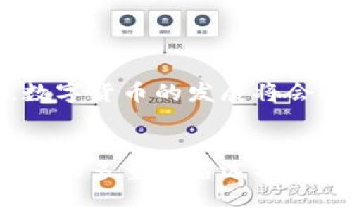 TokenPocket 是一款广受欢迎的数字货币钱包，它不仅支持多种区块链资产的存储，还提供了丰富的功能。其中，关于“多重签名”这一功能，它的支持情况是用户关注的重点之一。

什么是多重签名？
多重签名（Multisig）是一种增强安全性的措施，通常用于数字钱包。这种技术要求多个密钥的组合才能执行一笔交易。这意味着即使一个密钥被盗，黑客也无法单独转移资金，必须获得其他密钥的验证。这种安全策略在企业和个人高价值资产的管理中，得到了广泛的应用。

TokenPocket的多重签名支持
截至目前，TokenPocket并不直接支持多重签名功能。虽然这款钱包提供了丰富的安全措施，比如助记词、密码保护等，但在多重签名方面，用户可能需要寻求其他选择。如果你希望使用多重签名功能，建议考虑一些其他钱包，比如Gnosis Safe或Bitcoin MultiSig Wallet等，这些专注于多重签名的解决方案能更好地满足你的需求。

为什么多重签名如此重要？
随着数字资产的不断增值，安全性问题日益突出。多重签名为数字货币交易提供了一层额外的保险，确保即使在不幸的数据泄露事件中，资金也能得到保护。对于企业用户来说，这种安全措施尤为重要，因为企业的资金往往涉及更高的金额和更复杂的管理需求。

TokenPocket的其他安全措施
虽然TokenPocket不支持多重签名，但它还是在安全性上采取了一系列措施。包括但不限于：
1. strong助记词加密：/strong用户在创建钱包时，会生成一个助记词，市面上大多数数字钱包都建议将其妥善保存。
2. strong交易确认：/strong在每次交易之前，TokenPocket会要求用户确认交易金额和接收地址，以避免误操作。
3. strong社交恢复：/strong通过与信任的朋友分享助记词，用户能够在丢失访问权限的情况下找回自己的资产。

如何选择适合自己的数字钱包？
在选择数字钱包时，用户需要考虑以下几点：
1. strong安全性：/strong 钱包的安全措施，如加密方式、身份验证等，都是必须重点关注的指标。
2. strong兼容性：/strong钱包是否支持多种类型的资产，比如比特币、以太坊等。如果你是一位多元化投资者，那么选择一个支持多种币种的钱包是非常关键的。
3. strong用户体验：/strong 客户端的界面是否友好，操作是否简单。这关乎到你的使用效率，尤其是在频繁交易时。
4. strong客户支持：/strong 较好的钱包应提供快速的客服支持，以帮助用户解决在使用过程中的各种问题。

未来的展望
尽管TokenPocket目前的多重签名支持有限，随着数字货币市场的发展及用户需求的不断变化，我们期待它能在未来的版本中引入更多的安全功能。同时，数字货币的发展将会推动更多的创新，无论是技术、用户体验还是安全策略，市场竞争也将促使更多产品提高标准，为用户提供更好的服务。

结论
总结来说，TokenPocket钱包以其便捷性和多样性赢得了很多用户的青睐，但在多重签名功能上仍有待加强。对于追求更高安全性的用户，可以考虑其他钱包的多重签名选项。同时，选用数字钱包时，一定要全方位考虑安全性、兼容性、用户体验等因素，确保你的数字资产能够在安全的环境中高效管理。