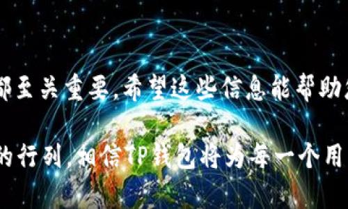  TP钱包互换指南：简单易懂的步骤与技巧 / 

 guanjianci TP钱包, 互换, 加密货币, 钱包安全 /guanjianci 

什么是TP钱包？

TP钱包是一款致力于为用户提供安全可靠的加密资产管理解决方案的钱包应用。它支持多种加密数字货币的存储、转账以及互换功能，成为越来越多加密货币爱好者的首选工具。在当今数字经济蓬勃发展的背景下，TP钱包凭借其安全性和便捷性脱颖而出。

为什么选择TP钱包进行互换？

选择使用TP钱包进行互换的理由有很多。首先，TP钱包提供了一个用户友好的界面，允许即便是初学者也能轻松上手。其次，它的安全性非常高，采用先进的加密技术来保护用户的资产。此外，TP钱包还支持多种加密货币的互换，无论是比特币、以太坊，还是其他各类山寨币，都能在这里完成。

互换的基本步骤

下面，我们将为您提供详细的TP钱包互换步骤，让您可以轻松完成数字资产的转换。

h4第一步：下载和安装TP钱包/h4

首先，您需要在手机应用商店或官方网站下载TP钱包。无论是Android还是iOS用户，都可以找到适合自己的版本。安装完成后，打开应用，按照提示完成注册或者登录您的账户。

h4第二步：完成钱包的设置/h4

在TP钱包中，用户需要设置钱包的安全性，比如设置密码、使用指纹识别等。确保您的钱包在防止未授权访问方面具备必要的安全措施，这对于保护您的资产至关重要。

h4第三步：存入资产/h4

要进行资产互换，您需要将至少一种数字货币存入TP钱包。可以通过充值功能，将您拥有的加密货币转入TP钱包，或者直接在钱包内购买。确保您的资产在进行互换前已成功入账。

h4第四步：选择互换功能/h4

在TP钱包主界面，您会找到“互换”或者“资产兑换”等类似字样的选项。点击进入，您将看到可进行互换的数字货币列表。选择您需要的两种数字货币，输入需要互换的数量，系统会自动计算出应得到的资产。

h4第五步：确认互换交易/h4

在输入完需要互换的金额后，您可以查看交易的详细信息，比如即时汇率、手续费等事项。确保所有信息无误后，点击确认互换。此时，TP钱包将会处理您的交易，请耐心等待。

h4第六步：完成交易/h4

互换完成后，您会收到通知，到账的资产也会立即显示在您的钱包中。您可以在“资产”页面查看新获得的加密货币。若有任何问题，可以随时查看交易记录，确保一切顺利。

值得注意的事项

在使用TP钱包进行互换时，有几个重要的注意事项需要提醒用户：

h4手续费问题/h4

每笔交易都会涉及一定的手续费，所以在进行互换前一定要查看清楚，相对于市场上的其他平台，TP钱包的手续费算是相对合理，但还是取决于当时的市场情况。

h4安全性/h4

在进行加密货币互换时，确保您的网络连接是安全的，避免在公共Wi-Fi下进行交易，尽量使用手机数据或者私人的网络进行操作，以防资产被窃取。

h4及时更新/h4

加密市场变化迅速，TP钱包也会定期推送更新以提升用户体验和安全性。保持钱包更新，及时下载官方发布的最新版本，确保您享有最新的功能和最安全的交易保障。

TP钱包的创新卖点

TP钱包凭借良好的用户体验和强大的功能在加密货币钱包领域中占据一席之地。其中创新的卖点主要体现在以下几个方面：

h4一站式管理/h4

TP钱包不仅支持多种数字货币存储，还整合了交易、互换、资讯等多功能于一体，用户只需一个应用便可满足所有需求，大大简化了操作流程。

h4实时数据分析/h4

TP钱包提供实时的市场数据分析，用户在互换时可以参考当前的市场行情，帮助他们做出更为明智的投资决策。

h4社区互动/h4

TP钱包内还设有用户社区功能，用户可以在这里交流加密货币相关的知识和经验，分享投资心得，以便更好地适应该快速变化的市场。

总结

通过以上的详细介绍，您应该对TP钱包的互换功能有了更深入的了解。从下载安装、Wallet设置，到资产存入、互换过程，每一步都至关重要。希望这些信息能帮助您更好地利用TP钱包进行加密货币的安全、便捷互换。

无论您是新手还是有经验的投资者，TP钱包都能为您提供安全、快捷、易于操作的数字资产管理体验。随着更多人加入加密货币的行列，相信TP钱包将为每一个用户的数字资产保驾护航。