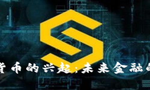 中国数字货币的兴起：未来金融的变革之路