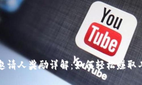 TP钱包邀请人奖励详解：如何轻松赚取丰厚收益