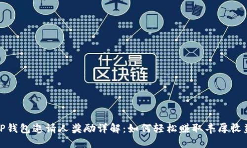 TP钱包邀请人奖励详解：如何轻松赚取丰厚收益