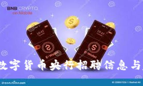 2023年数字货币央行招聘信息与趋势解读
