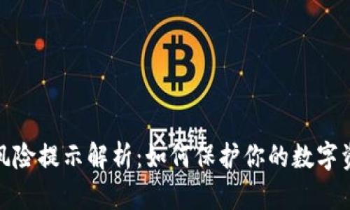 TP钱包风险提示解析：如何保护你的数字资产安全