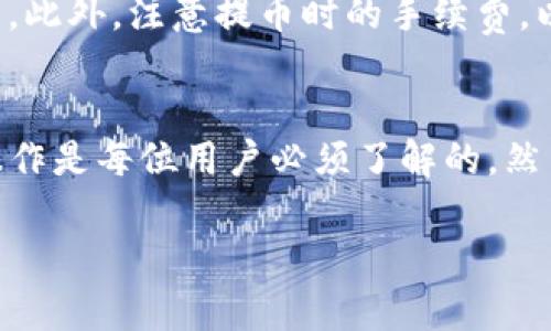 要将资金从欧易（OKEx）转入TP钱包账号，您需要遵循几个简单的步骤。以下是详细的操作指南，帮助您顺利完成转账过程。

第一步：准备工作
在进行转账之前，需要确保您在欧易和TP钱包上都有账户，并且已经完成身份验证。此外，请确保您的TP钱包支持您希望转入的币种。常见的币种包括比特币（BTC）、以太坊（ETH）、USDT等。

第二步：获取TP钱包的接收地址
1. 打开您的TP钱包应用，进入“钱包”部分。br
2. 找到您希望接收的币种。例如，如果您要转入比特币，请选择“比特币”。br
3. 点击“接收”按钮，此时会显示您的比特币接收地址。br
4. 复制该地址，确保在转账时不会出错。

第三步：登录欧易
1. 打开银应官网下载并安装欧易交易所的客户端，或者直接访问欧易官网。br
2. 输入您的账号和密码进行登录。如果开启了双重验证，请按照提示完成验证。

第四步：进行提币操作
1. 登录后，点击界面上的“钱包”选项，然后选择“提币”。br
2. 在提币页面，选择您要转账的币种（与您在TP钱包中选择的币种一致）。br
3. 在提币地址栏中粘贴刚刚复制的TP钱包地址。br
4. 输入您要转账的金额，并注意查看手续费信息。br
5. 在确认一切信息无误后，点击“提交”按钮。br
6. 如果系统要求，完成验证码或双重验证流程以确认交易。

第五步：等待转账完成
提币请求提交后，您需要耐心等待。转账的时间取决于区块链的拥堵程度。一般情况下，比特币和以太坊的转账可能需要几分钟到几十分钟不等。

第六步：检查TP钱包中的余额
1. 打开您的TP钱包应用，回到主钱包界面。br
2. 等待一段时间后，查看您的账户余额是否更新。如果转账成功，您的余额应该会相应增加。

注意事项
在进行转账时，务必仔细核对接收地址。一个简单的错误可能导致资金的丢失，而资金的转账是无法撤回的。此外，注意提币时的手续费，以免操作时出现不必要的损失。

总结
通过上述步骤，您能够轻松地将资金从欧易转入TP钱包。随着加密货币逐渐走入大众视野，掌握这些基本操作是每位用户必须了解的。然而，投资加密货币需谨慎，切勿盲目跟风。在进行任何交易之前，务必做好充分的研究，了解市场动态和风险。

希望这篇文章对您有所帮助，祝您在数字货币的世界里好运常伴！