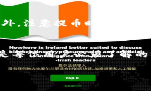要将资金从欧易（OKEx）转入TP钱包账号，您需要遵循几个简单的步骤。以下是详细的操作指南，帮助您顺利完成转账过程。

第一步：准备工作
在进行转账之前，需要确保您在欧易和TP钱包上都有账户，并且已经完成身份验证。此外，请确保您的TP钱包支持您希望转入的币种。常见的币种包括比特币（BTC）、以太坊（ETH）、USDT等。

第二步：获取TP钱包的接收地址
1. 打开您的TP钱包应用，进入“钱包”部分。br
2. 找到您希望接收的币种。例如，如果您要转入比特币，请选择“比特币”。br
3. 点击“接收”按钮，此时会显示您的比特币接收地址。br
4. 复制该地址，确保在转账时不会出错。

第三步：登录欧易
1. 打开银应官网下载并安装欧易交易所的客户端，或者直接访问欧易官网。br
2. 输入您的账号和密码进行登录。如果开启了双重验证，请按照提示完成验证。

第四步：进行提币操作
1. 登录后，点击界面上的“钱包”选项，然后选择“提币”。br
2. 在提币页面，选择您要转账的币种（与您在TP钱包中选择的币种一致）。br
3. 在提币地址栏中粘贴刚刚复制的TP钱包地址。br
4. 输入您要转账的金额，并注意查看手续费信息。br
5. 在确认一切信息无误后，点击“提交”按钮。br
6. 如果系统要求，完成验证码或双重验证流程以确认交易。

第五步：等待转账完成
提币请求提交后，您需要耐心等待。转账的时间取决于区块链的拥堵程度。一般情况下，比特币和以太坊的转账可能需要几分钟到几十分钟不等。

第六步：检查TP钱包中的余额
1. 打开您的TP钱包应用，回到主钱包界面。br
2. 等待一段时间后，查看您的账户余额是否更新。如果转账成功，您的余额应该会相应增加。

注意事项
在进行转账时，务必仔细核对接收地址。一个简单的错误可能导致资金的丢失，而资金的转账是无法撤回的。此外，注意提币时的手续费，以免操作时出现不必要的损失。

总结
通过上述步骤，您能够轻松地将资金从欧易转入TP钱包。随着加密货币逐渐走入大众视野，掌握这些基本操作是每位用户必须了解的。然而，投资加密货币需谨慎，切勿盲目跟风。在进行任何交易之前，务必做好充分的研究，了解市场动态和风险。

希望这篇文章对您有所帮助，祝您在数字货币的世界里好运常伴！