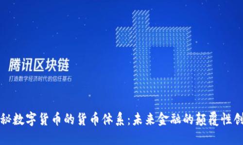 揭秘数字货币的货币体系：未来金融的颠覆性创新