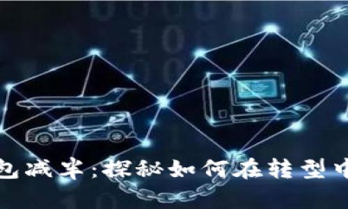 以太坊公链钱包减半：探秘如何在转型中把握投资机会