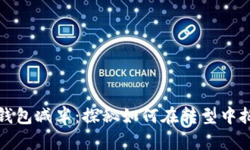 以太坊公链钱包减半：探秘如何在转型中把握投资机会