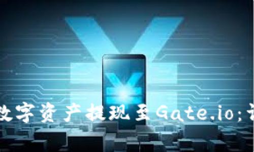 如何将TP钱包中的数字资产提现至Gate.io：详细步骤与注意事项