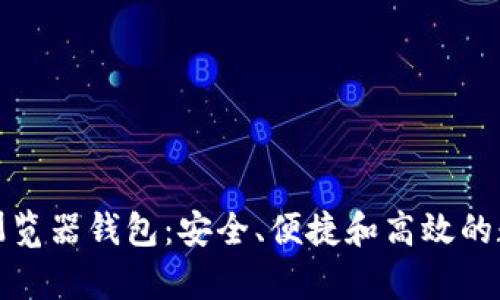 全面解析以太坊浏览器钱包：安全、便捷和高效的数字资产管理工具