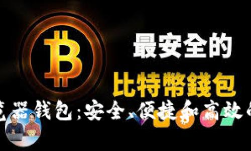 全面解析以太坊浏览器钱包：安全、便捷和高效的数字资产管理工具