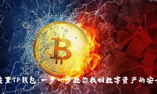 如何重置TP钱包：一步一步教你找回数字资产的安全之路