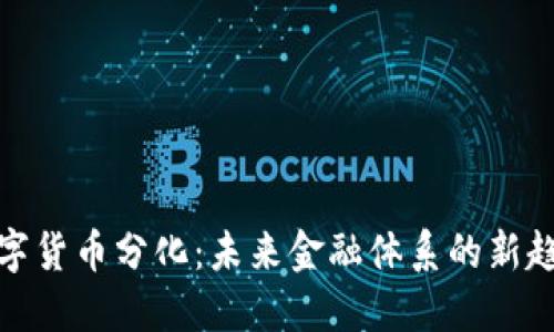 数字货币分化：未来金融体系的新趋势