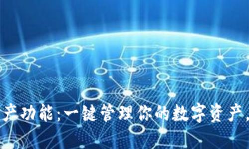 TP钱包新增资产功能：一键管理你的数字资产，快速追踪投资