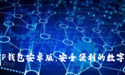 2023年最新TP钱包安卓版：安全便利的数字资产管理利器