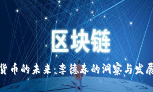 数字货币的未来：李德春的洞察与发展趋势