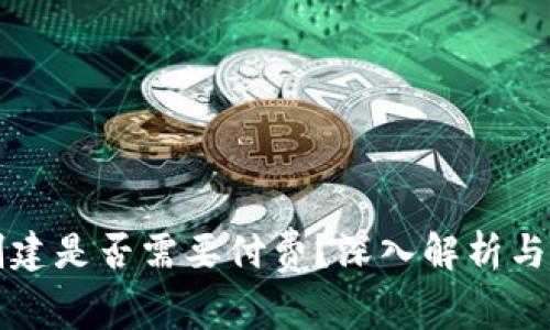 以太坊钱包创建是否需要付费？深入解析与常见问题解答