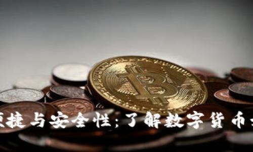 数字货币转账的便捷与安全性：了解数字货币如何改变传统金融