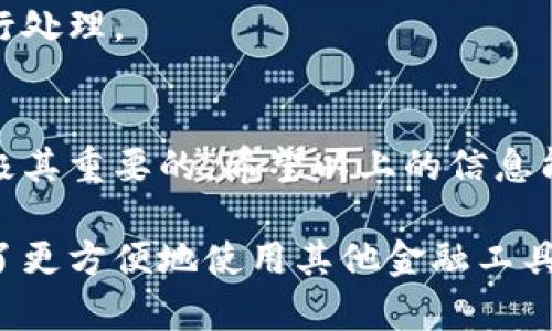 在这里，我将为您提供有关如何解绑已绑定的TP钱包的详细步骤和信息。

什么是TP钱包？
TP钱包是一种旨在帮助用户管理数字货币的移动应用程序。它支持多个区块链资产的存储、交易和管理，同时也兼具便捷性和安全性。很多用户在TP钱包中绑定了交易所或其他平台的账户，以便提升使用的便利性。然而，在某些情况下，用户可能需要解绑这些已经绑定的账户。

解绑TP钱包的必要性
用户可能会因为多种原因需要解绑TP钱包与其他账户的绑定。例如，用户可能想要更换交易平台、切换到新的数字资产管理工具，或者出于安全考虑希望解除绑定。无论出于什么原因，正确的解绑步骤都是非常重要的，以避免潜在的财务损失和信息泄露。

步骤一：打开TP钱包
首先，确保您已经在您的手机上安装了TP钱包应用，并已经登录您的账户。打开应用后，进入主界面。主界面通常包含您的资产余额、交易记录以及多种功能选项。

步骤二：进入设置界面
在TP钱包的主界面，通常会有一个“设置”选项。这个选项可能位于屏幕的右上角，或是在底部导航栏中。轻轻点击“设置”选项，以进入设置界面。

步骤三：查找绑定账户的选项
在设置界面中，您会看到多个选项，如“安全设置”、“账户管理”、“帮助与支持”等等。找寻“账户管理”或“绑定账户”相关的选项。不同版本的TP钱包，可能这个选项的名称会有所不同，但大致功能相似。

步骤四：选择要解绑的账户
一旦您进入绑定账户的选项，您将看到一个列表，列出了所有已绑定的账户。找到您想要解绑的账户，并轻轻点击该账户。系统可能会要求您确认是否要解绑以及相关的风险提示，确保您仔细阅读。

步骤五：确认解绑操作
在确认解绑之前，您可能还需要通过输入支付密码或者进行其他身份验证的方式，来确保是您本人在操作。这是一种为了保证账户安全的普通做法。完成身份验证后，系统将您提示最终的确认按钮，点击确定即可完成解绑。

步骤六：检查解绑状态
完成解绑操作后，建议您返回到绑定账户列表中，再次确认该账户是否已经成功解绑。如果没有显示在列表中，说明解绑已经成功。如果您仍然看到该账户，尝试重新启动TP钱包应用程序，看是否有所改动。

常见问题与解答
在解绑TP钱包的过程中，用户可能会遇到一些常见问题。以下是对这些问题的解答，有助于提升用户的理解和操作效率。

h4问题一：解绑后会影响我的资产吗？/h4
解绑账户与您的资产并没有直接关系。您仍然拥有在TP钱包中存储的所有数字资产。解绑只是解除关联，并不会影响您所持有的资产。

h4问题二：我如何确保我的账户安全？/h4
为了确保账户的安全性，建议您定期更改密码，并开启双重身份验证。同时在不使用的钱包时，建议将其注销以防信息泄露。

h4问题三：我能否重新绑定账户？/h4
是的，您可以随时重新绑定之前解绑的账户。只需按照绑定账户的流程操作即可。如果出现任何问题，可以联系TP钱包的客服进行处理。

总结
解绑TP钱包的过程并不复杂，只需要按照上述步骤逐步操作即可。保持账户的安全和清晰管理，对每位数字货币用户来说，都是极其重要的。希望以上的信息能够帮助您顺利完成账户的解绑操作。如有其他疑问，欢迎随时查阅TP钱包的官方文档或联系客服，确保您的问题得到全面解答。

通过这些详细的信息与步骤，我们希望能帮助用户在使用TP钱包时，轻松管理和解绑他们的账户。无论是为了安全考虑，还是为了更方便地使用其他金融工具，掌握这些技巧，都会让您的数字资产管理之旅更加轻松与高效。