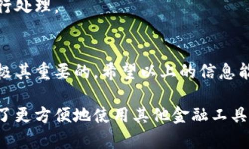在这里，我将为您提供有关如何解绑已绑定的TP钱包的详细步骤和信息。

什么是TP钱包？
TP钱包是一种旨在帮助用户管理数字货币的移动应用程序。它支持多个区块链资产的存储、交易和管理，同时也兼具便捷性和安全性。很多用户在TP钱包中绑定了交易所或其他平台的账户，以便提升使用的便利性。然而，在某些情况下，用户可能需要解绑这些已经绑定的账户。

解绑TP钱包的必要性
用户可能会因为多种原因需要解绑TP钱包与其他账户的绑定。例如，用户可能想要更换交易平台、切换到新的数字资产管理工具，或者出于安全考虑希望解除绑定。无论出于什么原因，正确的解绑步骤都是非常重要的，以避免潜在的财务损失和信息泄露。

步骤一：打开TP钱包
首先，确保您已经在您的手机上安装了TP钱包应用，并已经登录您的账户。打开应用后，进入主界面。主界面通常包含您的资产余额、交易记录以及多种功能选项。

步骤二：进入设置界面
在TP钱包的主界面，通常会有一个“设置”选项。这个选项可能位于屏幕的右上角，或是在底部导航栏中。轻轻点击“设置”选项，以进入设置界面。

步骤三：查找绑定账户的选项
在设置界面中，您会看到多个选项，如“安全设置”、“账户管理”、“帮助与支持”等等。找寻“账户管理”或“绑定账户”相关的选项。不同版本的TP钱包，可能这个选项的名称会有所不同，但大致功能相似。

步骤四：选择要解绑的账户
一旦您进入绑定账户的选项，您将看到一个列表，列出了所有已绑定的账户。找到您想要解绑的账户，并轻轻点击该账户。系统可能会要求您确认是否要解绑以及相关的风险提示，确保您仔细阅读。

步骤五：确认解绑操作
在确认解绑之前，您可能还需要通过输入支付密码或者进行其他身份验证的方式，来确保是您本人在操作。这是一种为了保证账户安全的普通做法。完成身份验证后，系统将您提示最终的确认按钮，点击确定即可完成解绑。

步骤六：检查解绑状态
完成解绑操作后，建议您返回到绑定账户列表中，再次确认该账户是否已经成功解绑。如果没有显示在列表中，说明解绑已经成功。如果您仍然看到该账户，尝试重新启动TP钱包应用程序，看是否有所改动。

常见问题与解答
在解绑TP钱包的过程中，用户可能会遇到一些常见问题。以下是对这些问题的解答，有助于提升用户的理解和操作效率。

h4问题一：解绑后会影响我的资产吗？/h4
解绑账户与您的资产并没有直接关系。您仍然拥有在TP钱包中存储的所有数字资产。解绑只是解除关联，并不会影响您所持有的资产。

h4问题二：我如何确保我的账户安全？/h4
为了确保账户的安全性，建议您定期更改密码，并开启双重身份验证。同时在不使用的钱包时，建议将其注销以防信息泄露。

h4问题三：我能否重新绑定账户？/h4
是的，您可以随时重新绑定之前解绑的账户。只需按照绑定账户的流程操作即可。如果出现任何问题，可以联系TP钱包的客服进行处理。

总结
解绑TP钱包的过程并不复杂，只需要按照上述步骤逐步操作即可。保持账户的安全和清晰管理，对每位数字货币用户来说，都是极其重要的。希望以上的信息能够帮助您顺利完成账户的解绑操作。如有其他疑问，欢迎随时查阅TP钱包的官方文档或联系客服，确保您的问题得到全面解答。

通过这些详细的信息与步骤，我们希望能帮助用户在使用TP钱包时，轻松管理和解绑他们的账户。无论是为了安全考虑，还是为了更方便地使用其他金融工具，掌握这些技巧，都会让您的数字资产管理之旅更加轻松与高效。