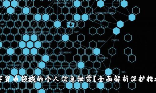 如何防止数字货币领域的个人信息泄露？全面解析保护措施与最佳实践