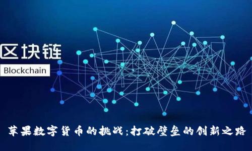 苹果数字货币的挑战：打破壁垒的创新之路