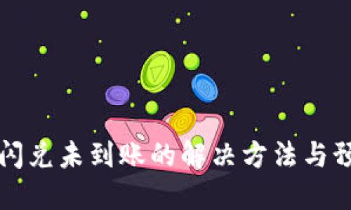TP钱包闪兑未到账的解决方法与预防指南