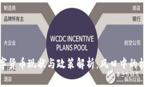 俄罗斯数字货币现状与政策解析：风口中的机遇与挑战