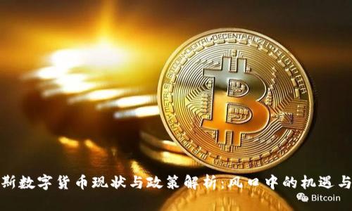 俄罗斯数字货币现状与政策解析：风口中的机遇与挑战