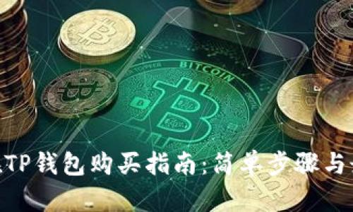 DOG币在TP钱包购买指南：简单步骤与最佳实践