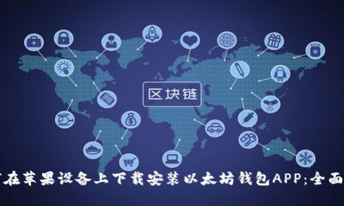 如何在苹果设备上下载安装以太坊钱包APP：全面指南