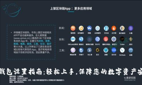 TP钱包设置指南：轻松上手，保障您的数字资产安全