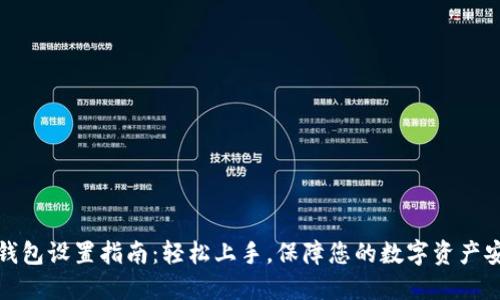 TP钱包设置指南：轻松上手，保障您的数字资产安全