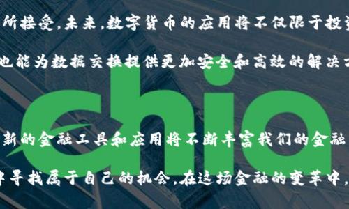   数字货币的崛起：探索其背后的创新与未来趋势 / 

 guanjianci 数字货币, 加密货币, 区块链, 未来金融 /guanjianci 

引言：数字货币的革命性转变

近年来，数字货币作为一种新兴的金融资产形式，已然在全球经济中掀起波澜。从比特币的初露锋芒，到以太坊等多元化项目的崛起，数字货币的每一次风吹草动都吸引着无数投资者的目光。对于大众来说，数字货币不仅是投资的机会，更是一种创新的重要体现。

随着科技的不断进步，尤其是区块链技术的迅猛发展，数字货币的定义、应用及其未来都在不断演变。其独特的去中心化特性，打破了传统金融的种种桎梏，形成了一种全新的金融生态。本文将深入探讨数字货币的兴起，分析其创新点以及未来的经济趋势。

数字货币的基本概念

数字货币，亦称虚拟货币或加密货币，主要是以数字形式存在，在互联网上流通。与传统货币不同的是，数字货币不受任何政府或中央银行的控制，所有交易均通过区块链网络进行验证。比特币，作为第一个也是最知名的数字货币，其创造不仅开启了数字货币的时代，更为后续许多加密货币的出现铺平了道路。

区块链技术的引入成为数字货币的基石，它通过去中心化的分布式账本技术，确保了交易的透明性和安全性。此技术允许用户之间直接进行交易，省去了中介机构的参与，这不仅提高了交易效率，同时也降低了交易成本。这也是数字货币吸引投资者和用户的重要原因之一。

数字货币的独特卖点

数字货币的卖点可谓是多种多样，但其中最为显著的特点要属其去中心化和安全性。对于追求隐私和自由交易的用户来说，数字货币提供的匿名性是一个非常重要的属性。在区块链技术中，用户的身份被加密，这为个人隐私提供了更高的保护。

同时，在交易过程中的安全性也是不可忽视的一点。区块链的不可篡改性意味着，一旦交易完成，信息将永久存储在网络上，不可被篡改。这为用户的交易提供了一定的保障，降低了诈骗等风险。

此外，数字货币的交易时间通常比传统金融机构要快得多。无论是跨国支付还是小额交易，数字货币都能在几分钟内完成。这样的高效性吸引了许多商家开始接受数字货币作为支付选项，进一步推动了其普及。

数字货币的创新应用

随着技术的发展，数字货币的应用场景也在不断丰富。我们可以看到，除了投资与交易，数字货币还涉及到智能合约、去中心化金融（DeFi）、非同质化代币（NFT）等多个领域。特别是在DeFi领域，数字货币的应用更是为用户提供了信贷、借贷甚至是保险等多种金融服务。

智能合约是一种自动执行、不可更改的合约。当满足特定条件时，合约自动执行，这在某种程度上提高了效率，减少了人为干预的可能。而NFT则代表了一种独特的数字资产，它为艺术品、音乐和其他数字内容提供了所有权的证明，开创了数字资产的新形式。

数字货币的监管与挑战

虽然数字货币发展迅猛，但其监管问题也日益显现。各国政府对于数字货币的态度各异，有的国家对其采取欢迎态度，鼓励发展，而有的国家则对其持谨慎态度，甚至禁止交易。这种监管的不确定性对于数字货币的未来发展造成了影响。

除了监管，数字货币还面临着市场波动的挑战。比特币等主要数字货币的价格波动极大，这使得许多投资者在面临收益与风险之间犹豫不决。同时，市场上不断出现的诈骗行为也让潜在用户对数字货币保持警惕。

未来趋势：数字货币的前景

尽管面临诸多挑战，数字货币的未来依然令人期待。专家们预测，随着技术的进步和市场的成熟，数字货币将逐渐被更多公众和企业所接受。未来，数字货币的应用将不仅限于投资与支付，还可能深入到社会生活的各个层面。

例如，在供应链管理中，数字货币与区块链技术的结合可以实现各方信息的透明共享，提高物流效率；在教育、医疗等行业，数字货币也能为数据交换提供更加安全和高效的解决方案。

结论：拥抱数字货币的未来

数字货币的崛起不仅是科技发展的产物，也是人们对于金融自由、隐私保护与高效交易的追求。随着数字货币生态的逐步完善，其创新的金融工具和应用将不断丰富我们的金融生活。然而，在享受数字货币带来便利的同时，我们也应当保持理性对待，关注市场风险和政策变化。

通过不断学习与适应，未来的金融生态将愈加多元化。无论是投资者、企业，还是普通消费者，大家都能够从这一场数字货币的潮流中寻找属于自己的机会。在这场金融的变革中，拥抱数字货币的未来，或许正是我们迈向新经济时代的关键一步。