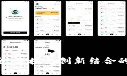 探索BC t p钱包：安全、便捷与创新结合的数字资产管理新方式