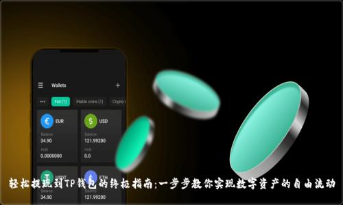 轻松提现到TP钱包的终极指南：一步步教你实现数字资产的自由流动