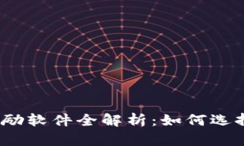 2023年数字货币激励软件全解析：如何选择适合你的投资工具