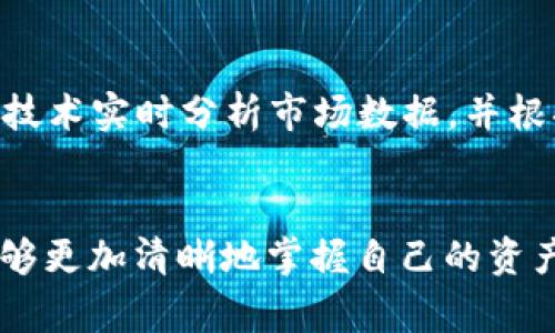 在使用TP钱包时，用户常常会看到界面上显示的百分比，这个数字看似简单，但实际上承载了许多重要的信息。作为一种数字资产管理工具，TP钱包应用的设计考虑到用户对信息快速获取的迫切需求，而这个百分比就是其中一个关键元素。

TP钱包百分比的含义
TP钱包中的百分比通常代表的是钱包中某种具体资产的占比情况。举个例子，假设你在TP钱包中持有多种数字货币，比如比特币、以太坊和TRON，这时，钱包界面上会显示每种资产在你总资产中所占的比例。通过这个方式，用户可以很直观地了解自己各类资产的分布情况。

为何了解资产的占比很重要
理解资产占比对用户来说，有几个重要的益处。首先，它帮助用户清晰地把握自己的投资组合。一份均衡的资产分配可以有效降低风险，避免因某一种数字货币的剧烈波动而造成重大损失。例如，如果你的投资组合中某一项资产占比过高，可能会面临更大的风险，而了解这一点则能让用户及时调整和自己的投资策略。

百分比与投资决策
其次，TP钱包显示的百分比还可以用来帮助制定投资决策。如果你观察到某一种数字资产不断上涨并且占比也逐渐增加，你可能会考虑在这一领域加大投资。同时，某种资产占比的降低也可以作为卖出信号。通过结合市场动态和资产占比，用户能够做出更为明智的投资选择。

如何解读TP钱包中的百分比
解读这些百分比非常简单。只需关注每种数字资产旁边显示的比例，无论是以图表还是数据形式呈现，用户都可以一目了然地看出投资组合的情况。当然，单纯从百分比出发未必能全面理解当前的投资情况，用户还需结合市场走势和个人风险偏好等因素进行综合分析。

了解市场动态的辅助工具
TP钱包不仅仅为用户提供资产的占比信息，还提供了一系列实用工具，帮助用户更好地理解市场动态。比如，用户可以查看市场行情、关注特定资产的价格变动，以及浏览相关新闻等。这些信息都是辅助决策的重要组成部分。随着市场的变化及时调整自己的资产占比，以应对潜在的风险，是每位数字资产投资者都应具备的能力。

TP钱包用户体验与资产管理
TP钱包一直致力于用户体验。除了清晰的资产占比显示，钱包用户界面友好，操作简洁，使得用户可以轻松进行资产管理。很多初学者在首次接触数字货币时，往往会感到无从下手，TP钱包通过直观的界面和易懂的数据展示，降低了用户的学习门槛。

金融安全与资产保护
在数字资产管理中，安全性永远是用户最为关注的问题。TP钱包在资金保护方面的举措值得一提。通过采用多层加密及冷钱包技术，TP钱包极大程度上保障了用户的数字资产安全。而这种安全感也让用户能够更无心于钱包内部的百分比浮动，安心进行交易与投资。资产的数量和占比在这种安全环境下变得更易于管理。

未来展望：TP钱包与数字资产管理
随着区块链技术和数字资产市场的发展，TP钱包还将不断进化，加入更多智能化的分析工具，帮助用户制定更加科学的投资策略。未来，可能会通过AI技术实时分析市场数据，并根据用户的资产占比情况，给出动态的投资建议。这将为用户提供更加全面、精准的服务体验。

结束语
综上所述，TP钱包中的百分比不仅仅是一个简单的数据显示，它蕴含着丰富的资产管理信息，是用户制定投资决策的有力工具。透过这一数字，用户能够更加清晰地掌握自己的资产分布，理解市场动态，从而在快速变化的数字资产市场中把握机会，降低风险。在日后的使用中，尽可能多地关注这些细节，才能实现财富的有效增长。