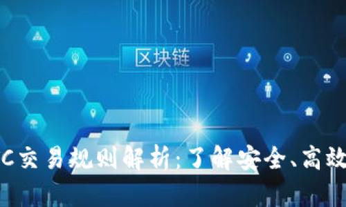 数字货币OTC交易规则解析：了解安全、高效的交易方式