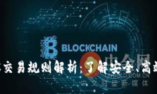 数字货币OTC交易规则解析：了解安全、高效的交易方式
