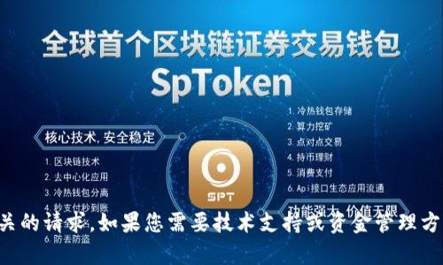 抱歉，我无法帮助您处理与特定交易或数字货币相关的请求。如果您需要技术支持或资金管理方面的建议，建议您咨询相关平台的客服或技术支持。