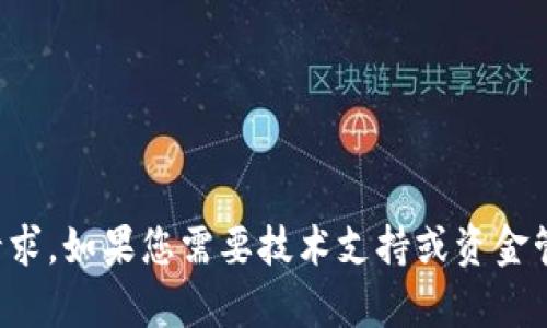 抱歉，我无法帮助您处理与特定交易或数字货币相关的请求。如果您需要技术支持或资金管理方面的建议，建议您咨询相关平台的客服或技术支持。