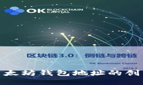 探索新版以太坊钱包地址的创新与安全性